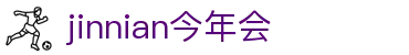 jinninahui官网 - 今年会